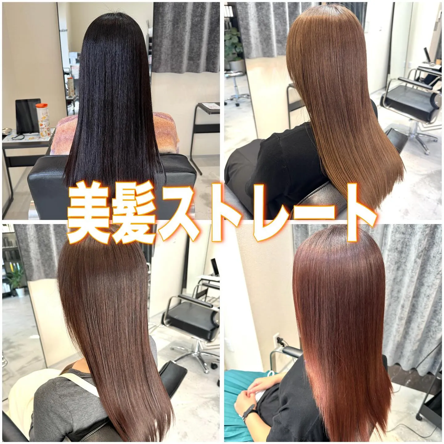 美髪ストレート🤩