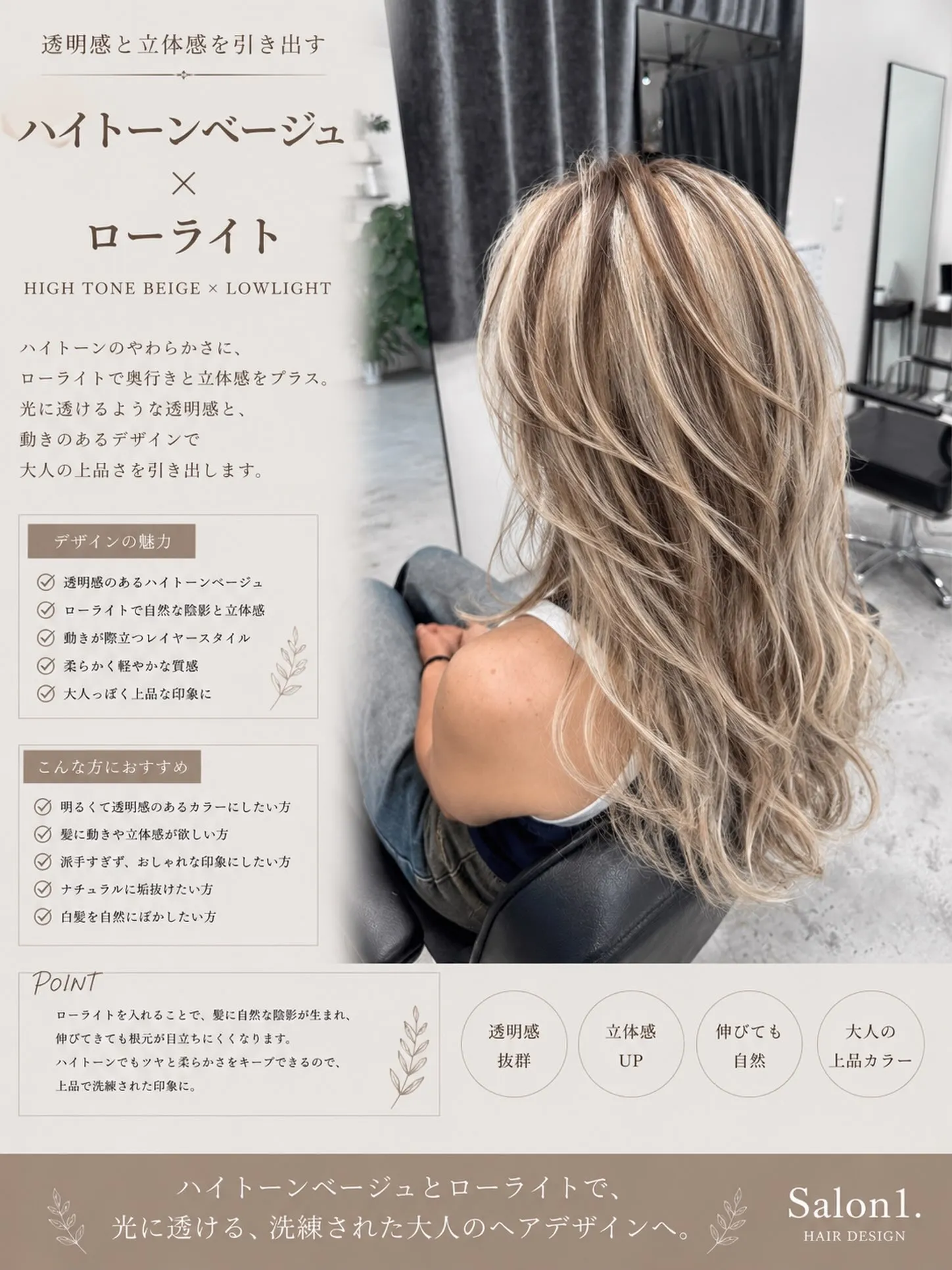 ハイトーンのやわらかさに、ローライトで奥行きと立体感をプラス